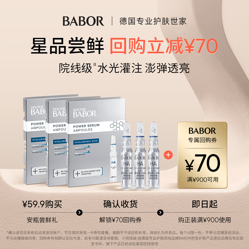 BABOR芭宝透明质酸焕采安瓶