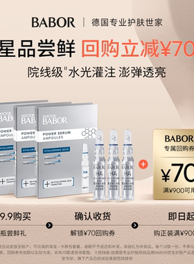 【安瓶派样】芭宝博士透明质酸安瓶超次抛2ml*3保湿补水