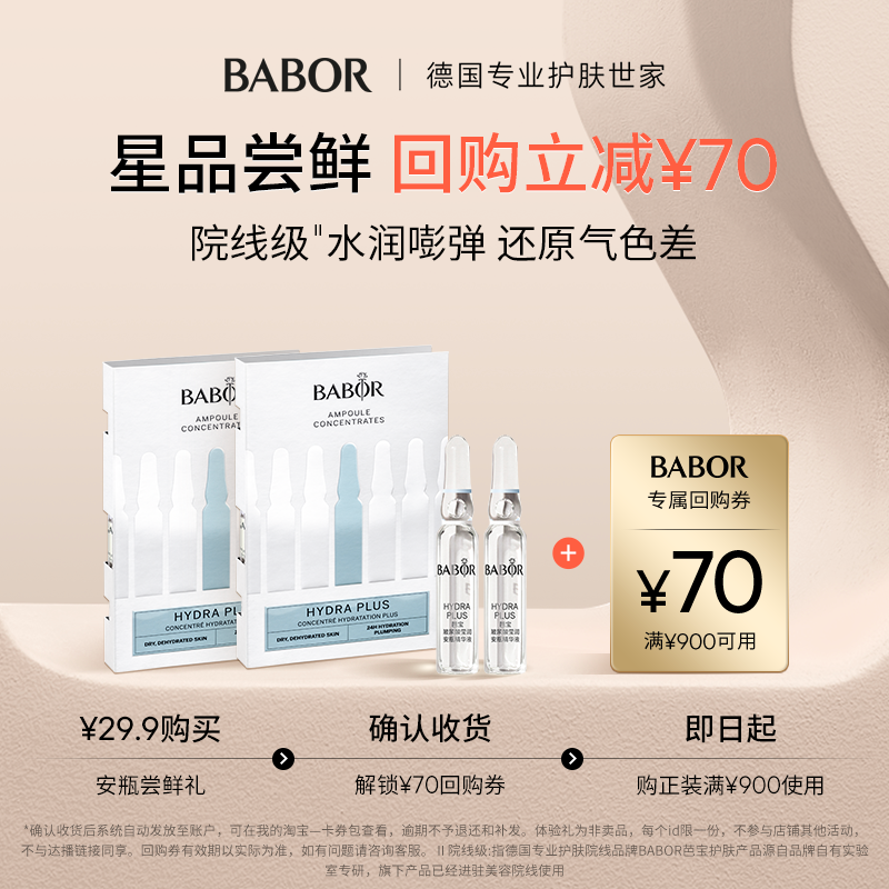 BABOR芭宝水源安瓶补水修护