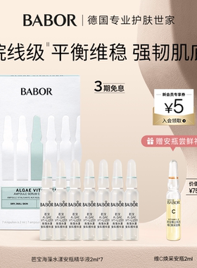 BABOR芭宝德国海藻水漾安瓶超次抛2ml*7保湿精华