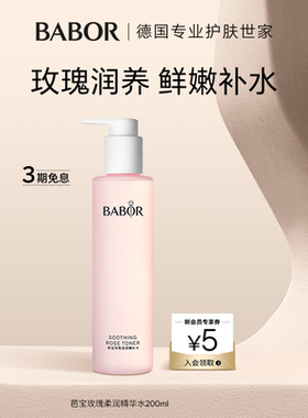 BABOR芭宝玫瑰柔润精华水密集保湿润泽莹润200ml
