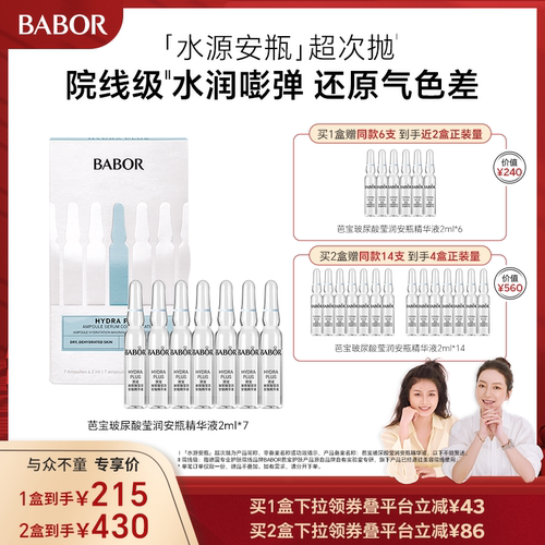 BABOR芭宝水源安瓶精华保湿