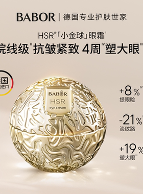 【Nicole老爷预售】芭宝HSR小金球眼霜30ml 抗皱紧致