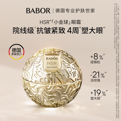 德国芭宝HSR焕颜抗皱小金球眼霜