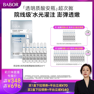 BABOR芭宝透明质酸焕采安瓶