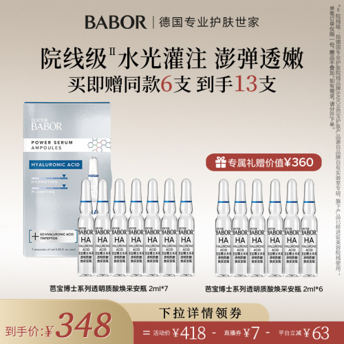 BABOR芭宝透明质酸焕采安瓶