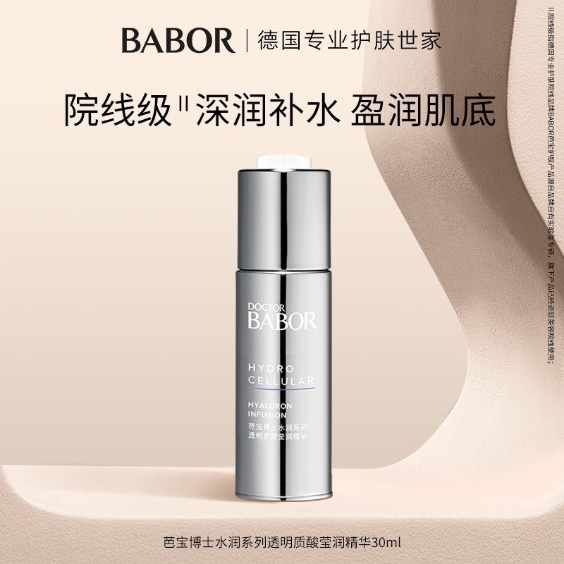 芭宝babor补水德国莹润