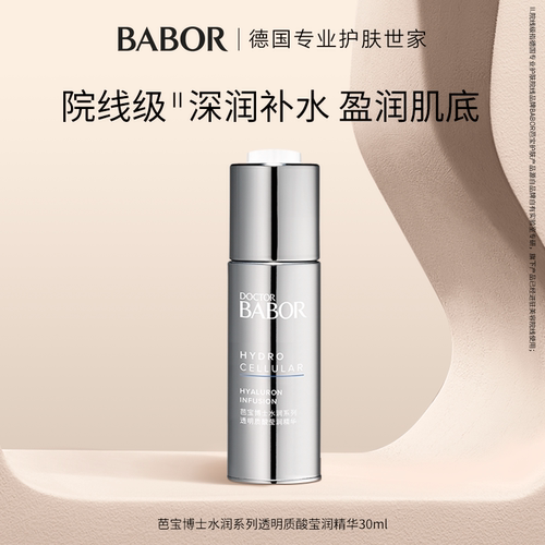 芭宝babor补水德国莹润
