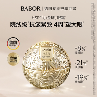 溫和 芭寶HSR煥顏抗皺小金球眼霜30ml緊致保濕 直播