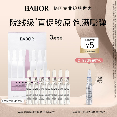 BABOR芭宝胶原安瓶精华2ml*7