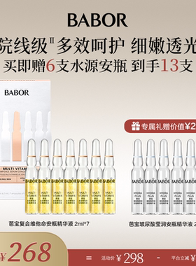 【米奇科宁】BABOR芭宝德国复合维他命安瓶超次抛2ml*7多维
