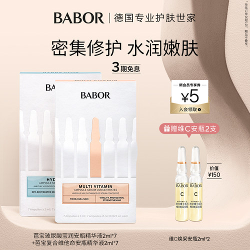 BABOR芭宝多维安瓶+水源安瓶
