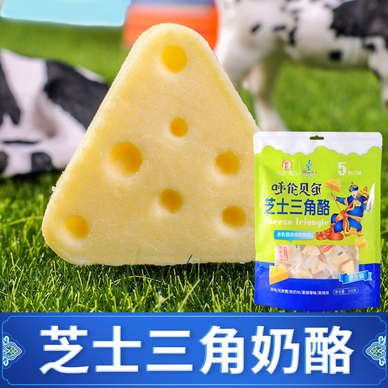 内蒙古呼伦贝尔三角奶酪 奶制品 宝宝零食 内蒙古奶制品 独立包装