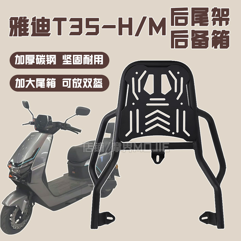 适用雅迪T35-M/H后尾架碳钢加厚t35货架尾架储物箱后备箱改装配件