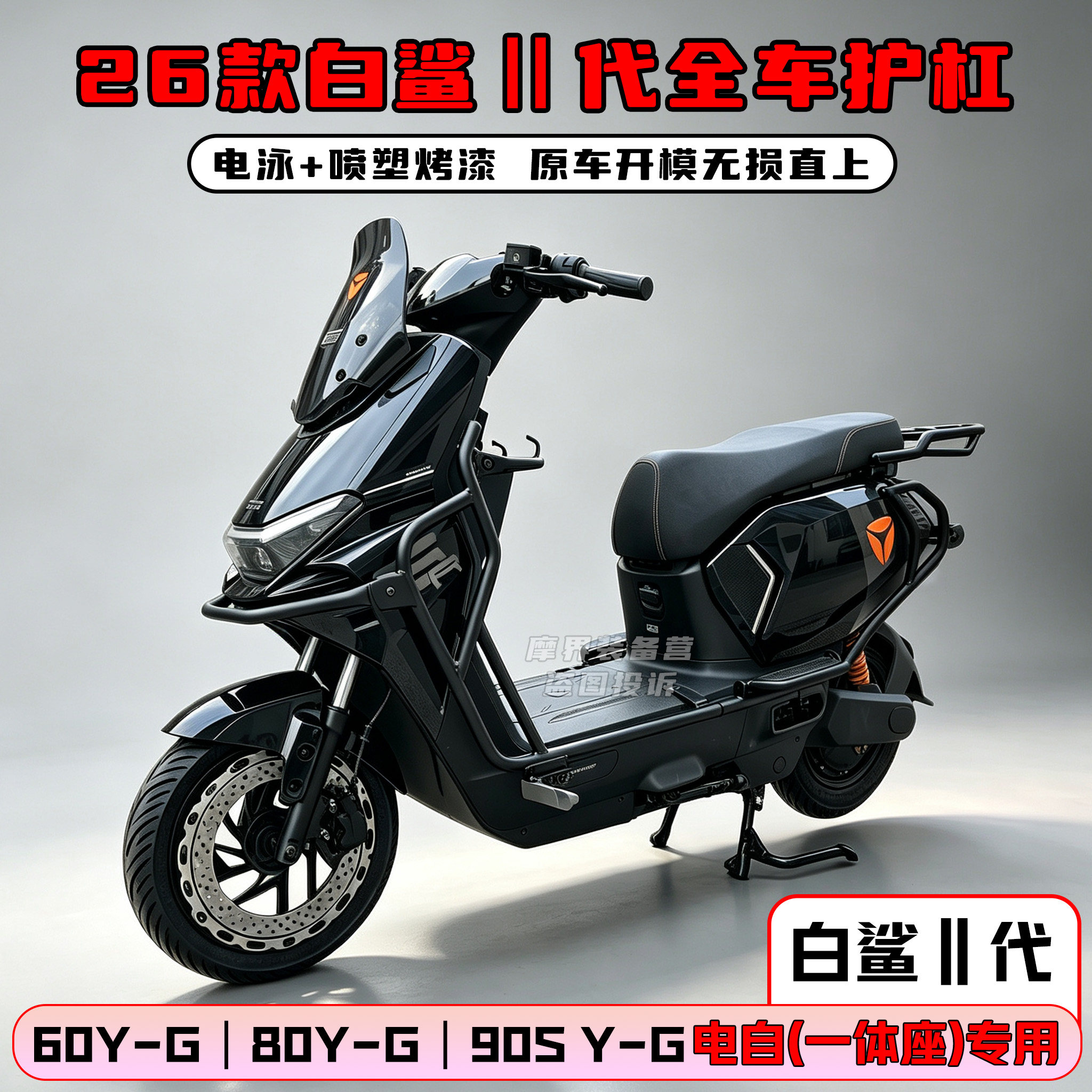 适用26款雅迪白鲨‖二代80/60/90S Y-G电动车护杠艾莲保险杠改装