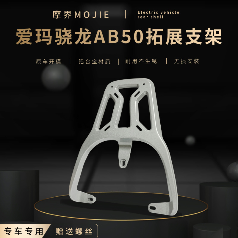 爱玛骁龙AB50后尾架货架加厚支架