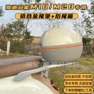 适用雅迪M10/M20-D电动车专用后备箱改装电瓶车尾箱大储物箱配件