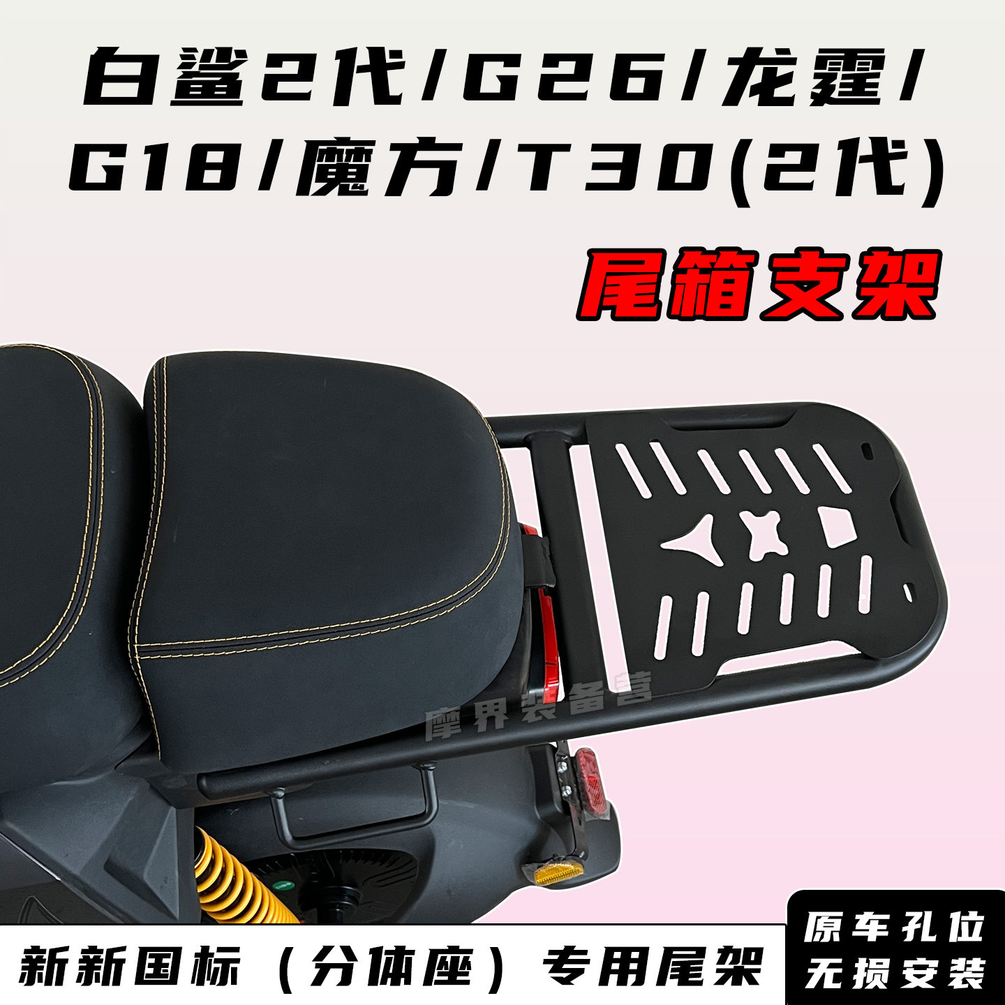 适用雅迪新国标白鲨二代G26龙霆Y-G魔方G18尾箱架电动车后货尾架