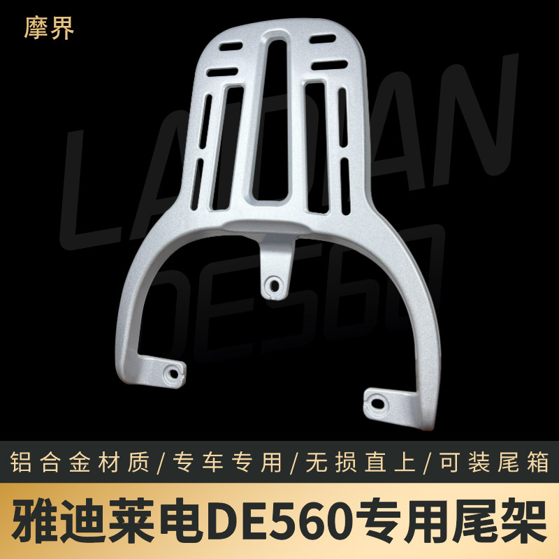 适用于雅迪莱电DE560后备箱储物箱电动车后货架后尾箱支架载物架