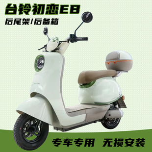 适用台铃电动车初恋优跑EB尾箱架后货架尾架TL1000DT-27F型号配件