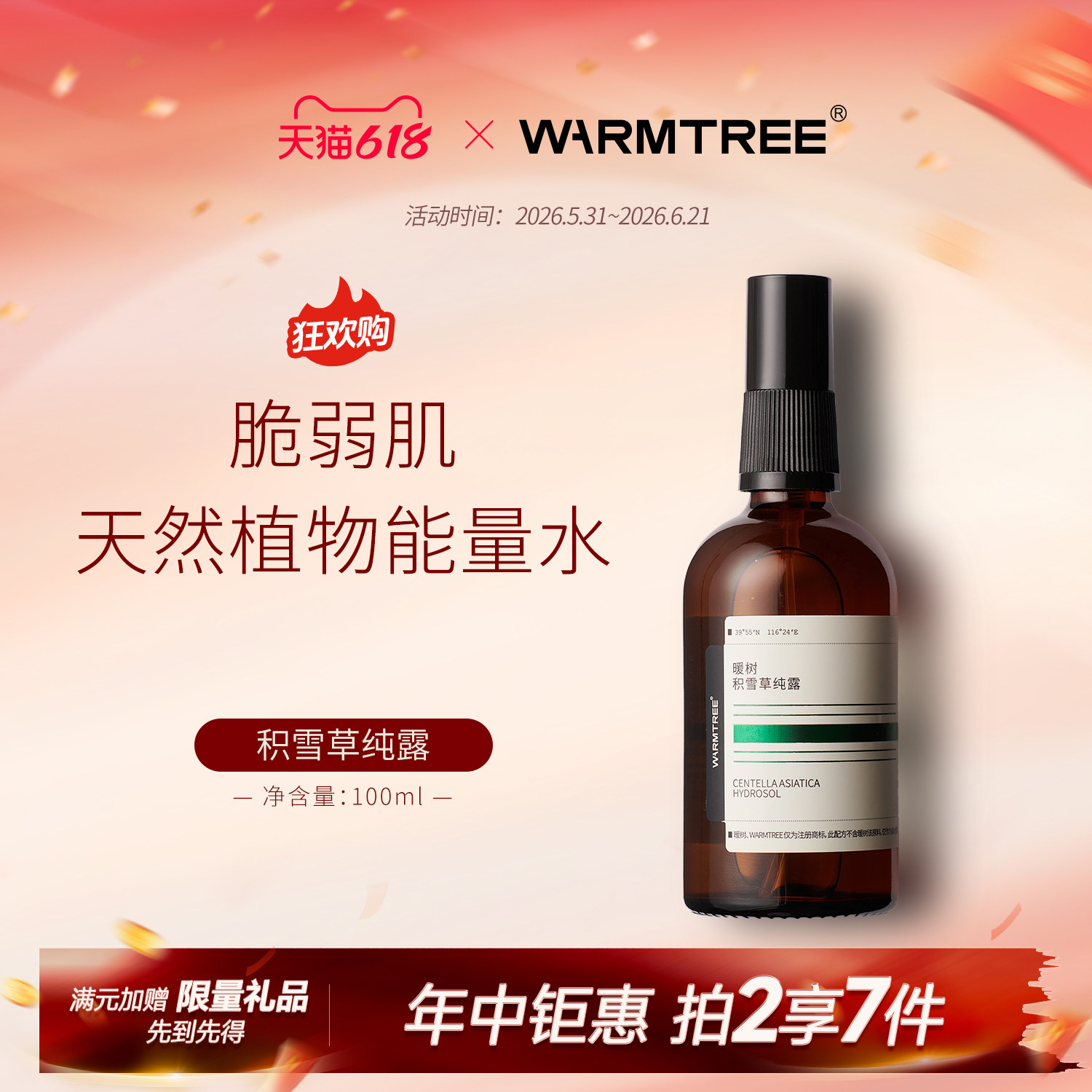 【保湿修护】暖树积雪草纯露补水保湿喷雾舒缓修护屏障
