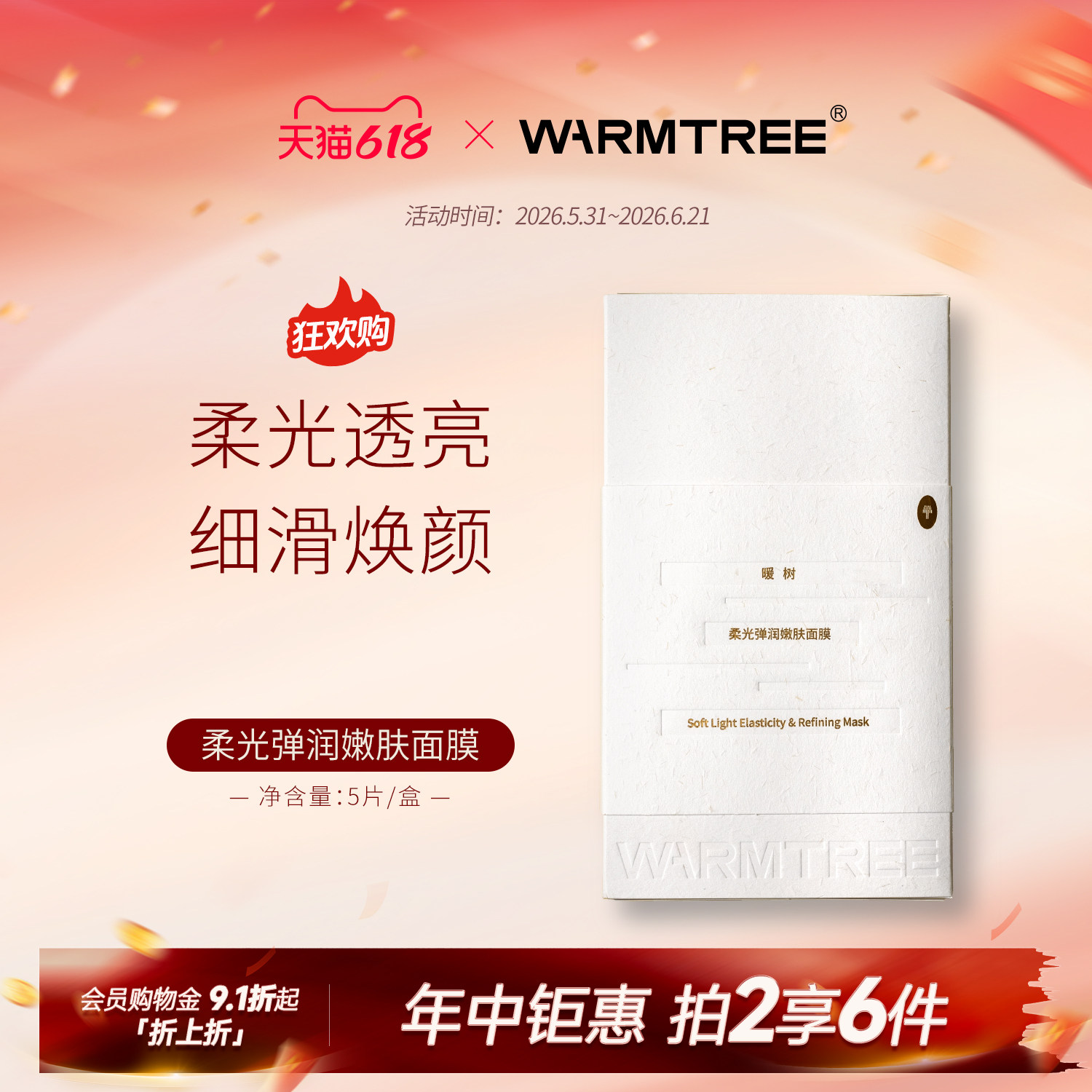 【自然透亮】暖树柔光弹润嫩肤面膜补水保湿熬夜急救免洗5片/盒