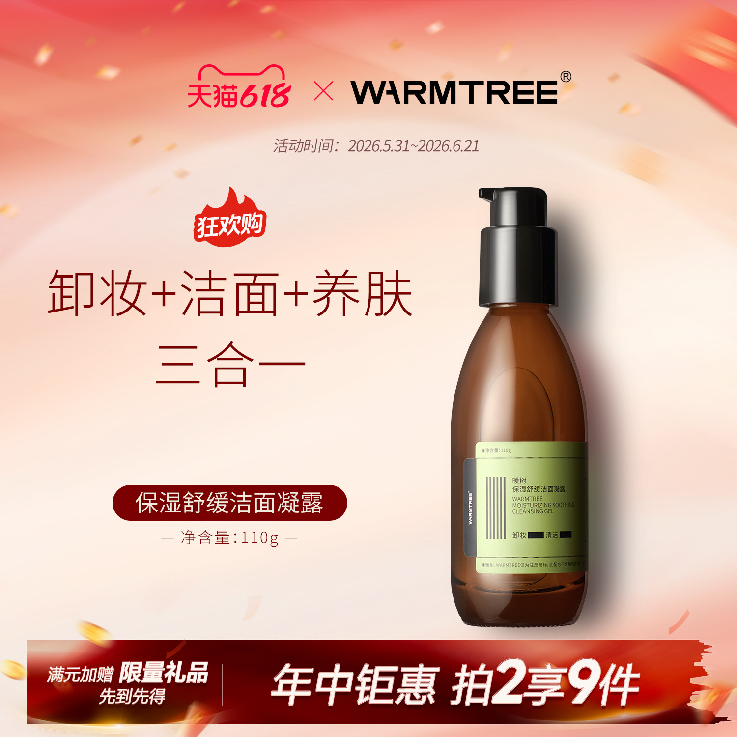 【拍一发3】暖树保湿舒缓洁面凝露温和卸妆洗面奶洗卸养三合一