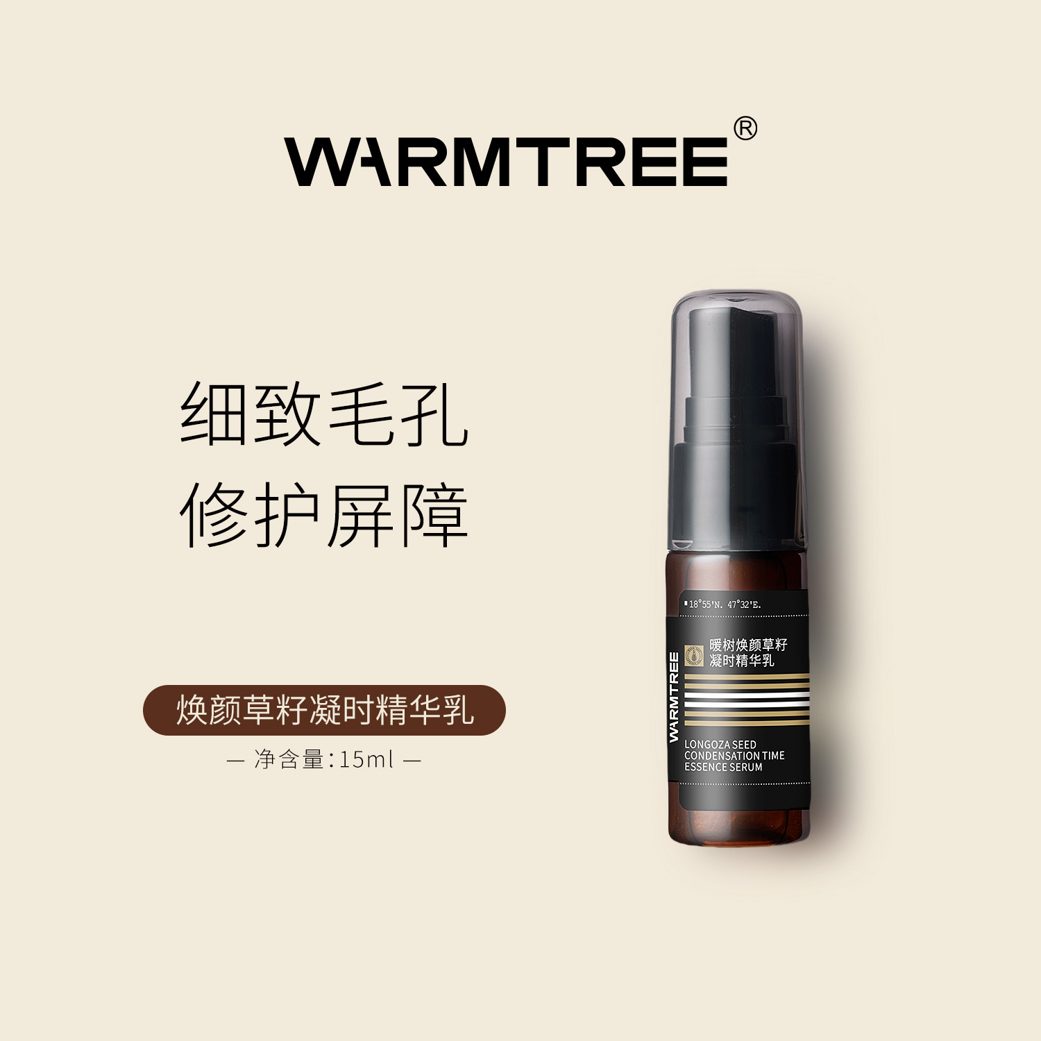 暖树焕颜草籽精华乳15ml