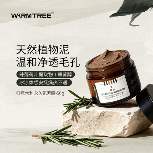 迷迭香清洁泥膜深层清洁去黑头毛孔提亮肤色