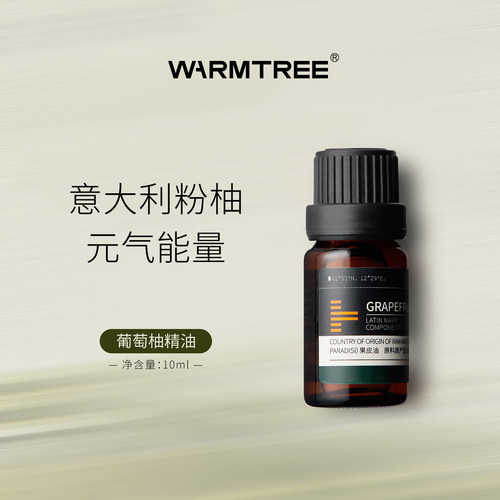 【会员内购】暖树葡萄柚精油意大利10ml紧润排水塑形愉悦护肤香薰