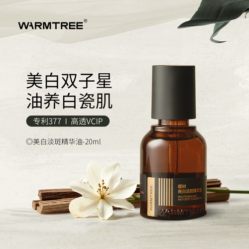 暖树美白淡斑精华油377祛斑14天去黄28天褪黑美白