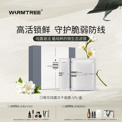 暖树纯露冻干面膜5片/盒