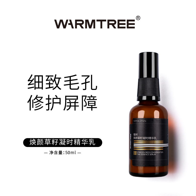 暖树焕颜草籽凝时精华乳保湿紧致提亮滋润补水日夜兼顾
