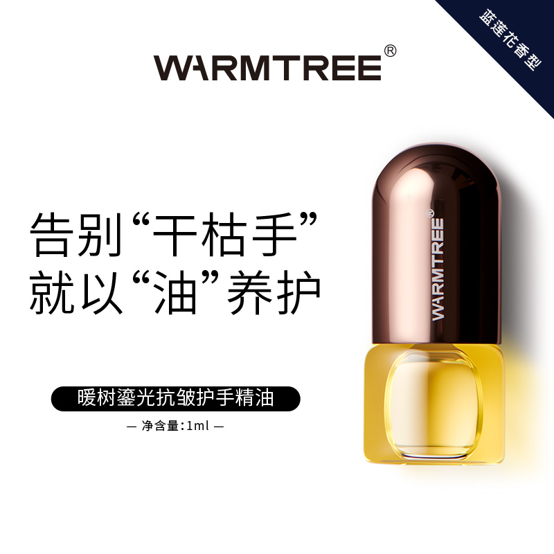 暖树鎏光护手精华油1ml蓝莲花香型