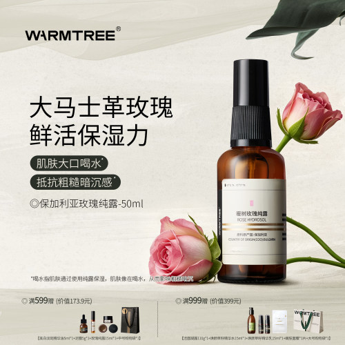 【自然透亮】暖树保加利亚玫瑰纯露爽肤水补水保湿精华去黄提亮