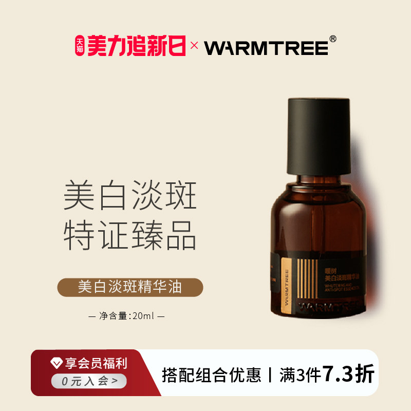 【立即抢购】暖树美白淡斑精华油377祛斑14天褪黑去黄28天美白
