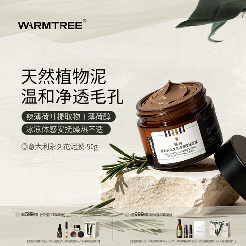暖树永久花清洁泥膜控油祛黑白头