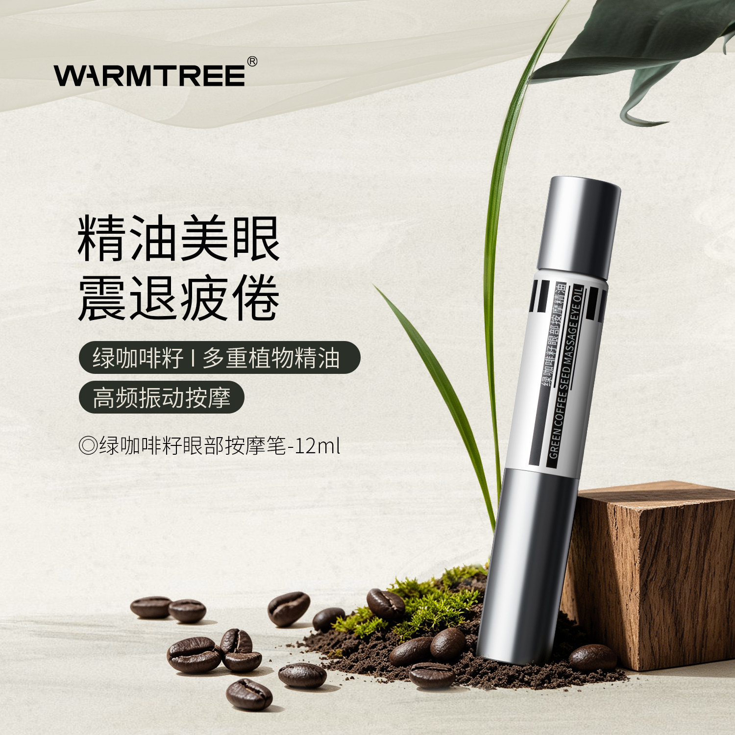暖树绿咖啡籽眼部按摩精油震动笔12ml