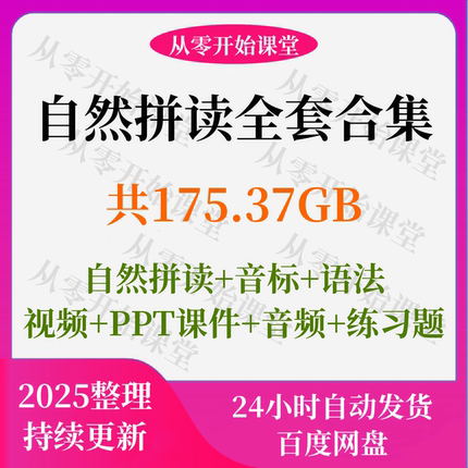 英语音标和自然拼读课程录播课学习视频ppt课件资料网红老师