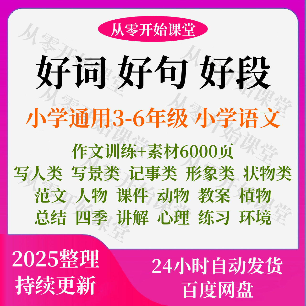 小学语yu文作文好词好句好段写人物记事写景状物素材word电子版,商务/设计服务,设计素材/源文件,淘宝优惠券,粉丝福利购,淘宝优惠卷