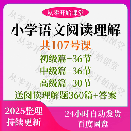 小学语文阅读理解技巧通用课程阅读技巧教程视频三四五六年级语文