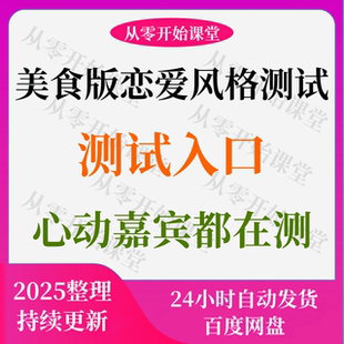 心动的信号测试 ABM恋爱性格测试动物 7食物版入口下单小程序测试