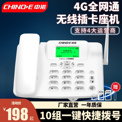 中诺插卡电话机4G全网通一年质保
