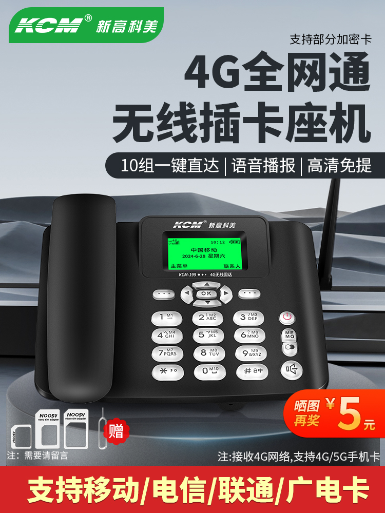 全网通无线插卡电话座机电信移动联通广电家用办公固话4G5G手机卡