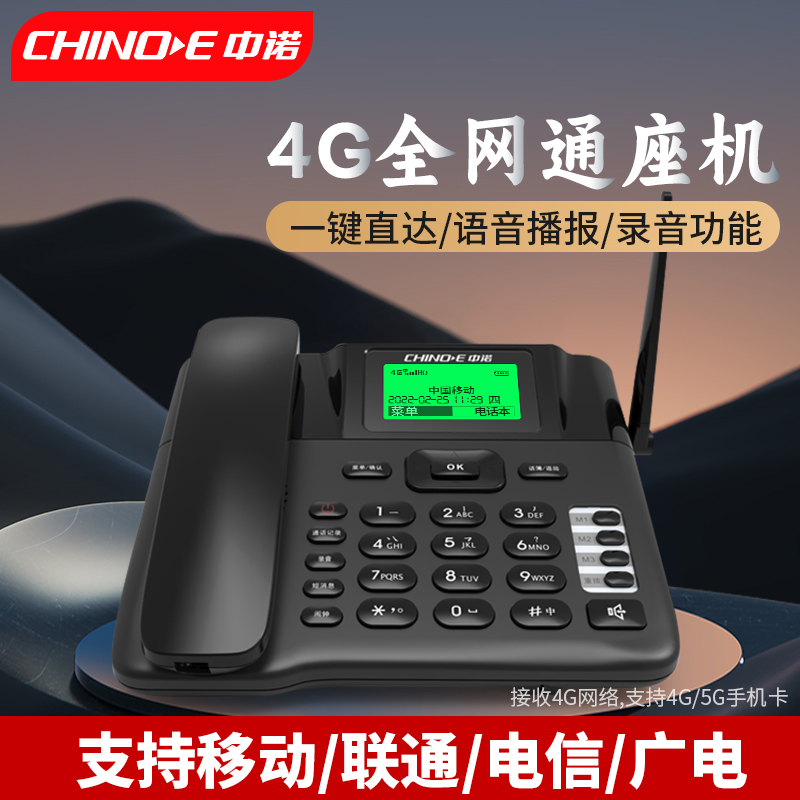 中诺插卡电话机座机无线家用办公室录音全网通电信移动联通4G新款