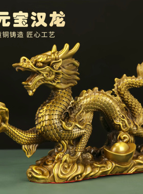 高端纯黄铜龙五爪金龙摆件龙腾四海十二生肖龙大号汉龙家居办公室