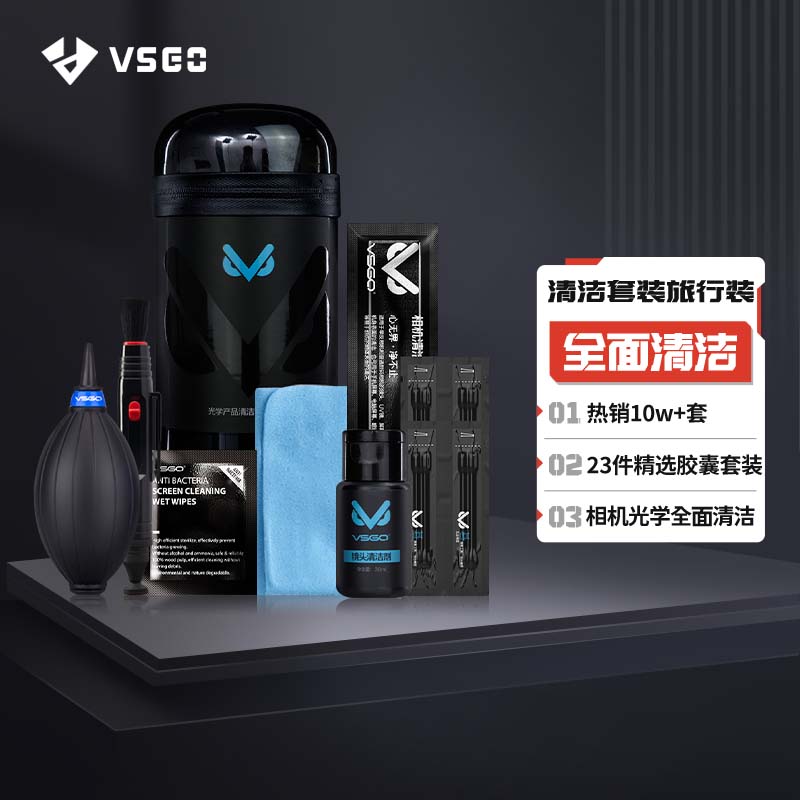 VSGO清洁套装相机镜头全面清洁