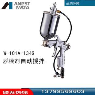 101A 日本W 134G脱模剂自动搅拌汽车修补喷漆枪