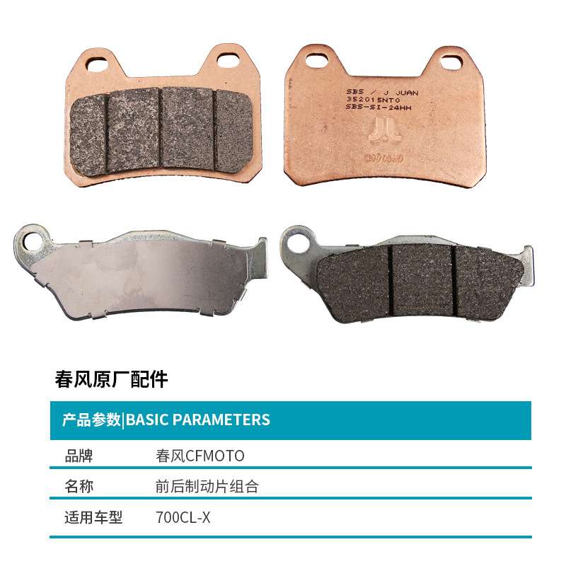 原厂春风CLX700摩托车配件700CL-X前后碟刹片刹车皮制动片摩擦片