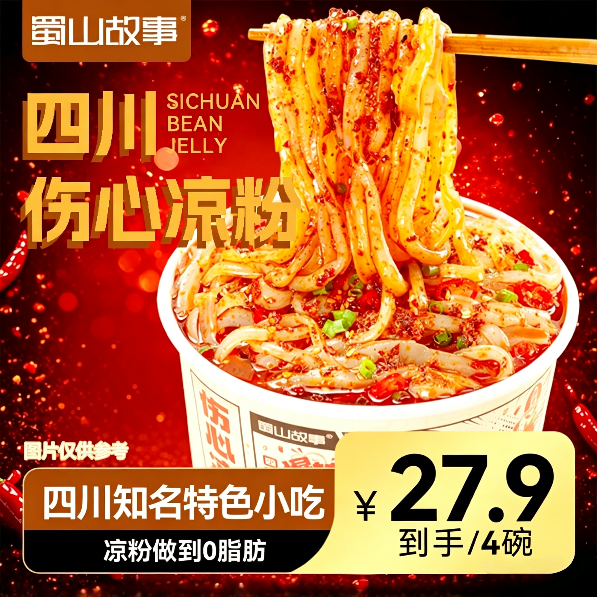 伤心凉粉豌豆挠凉粉白凉粉蜀山故事免煮速食四川伤心凉粉开袋即食